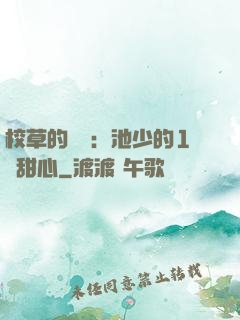 校草的專寵：池少的1號甜心